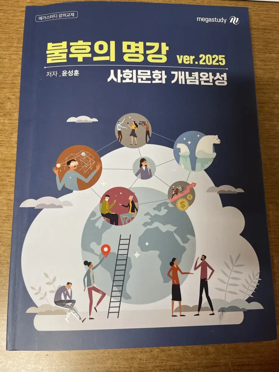 2025 사회문화 메가스터디 불후의 명강