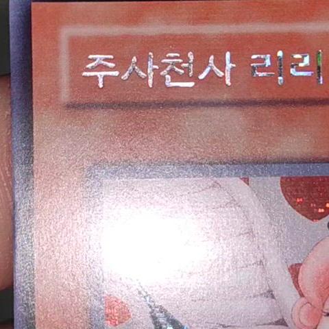 유희왕 한글판 주사천사리리 시크릿레어 LOD-KR100