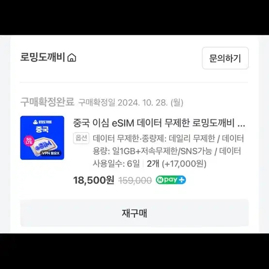 중국 eSIM 이심 1GB 무제한 6일 권 판매합니다!