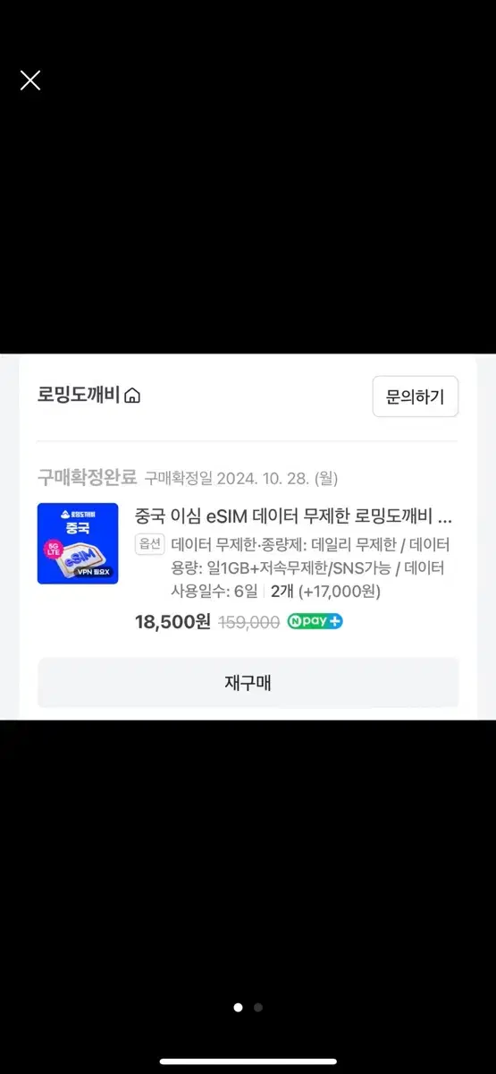 중국 eSIM 이심 1GB 무제한 6일 권 판매합니다!