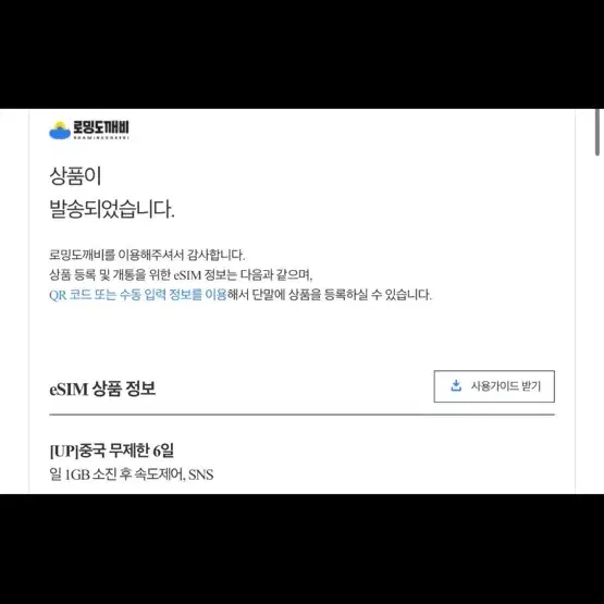 중국 eSIM 이심 1GB 무제한 6일 권 판매합니다!