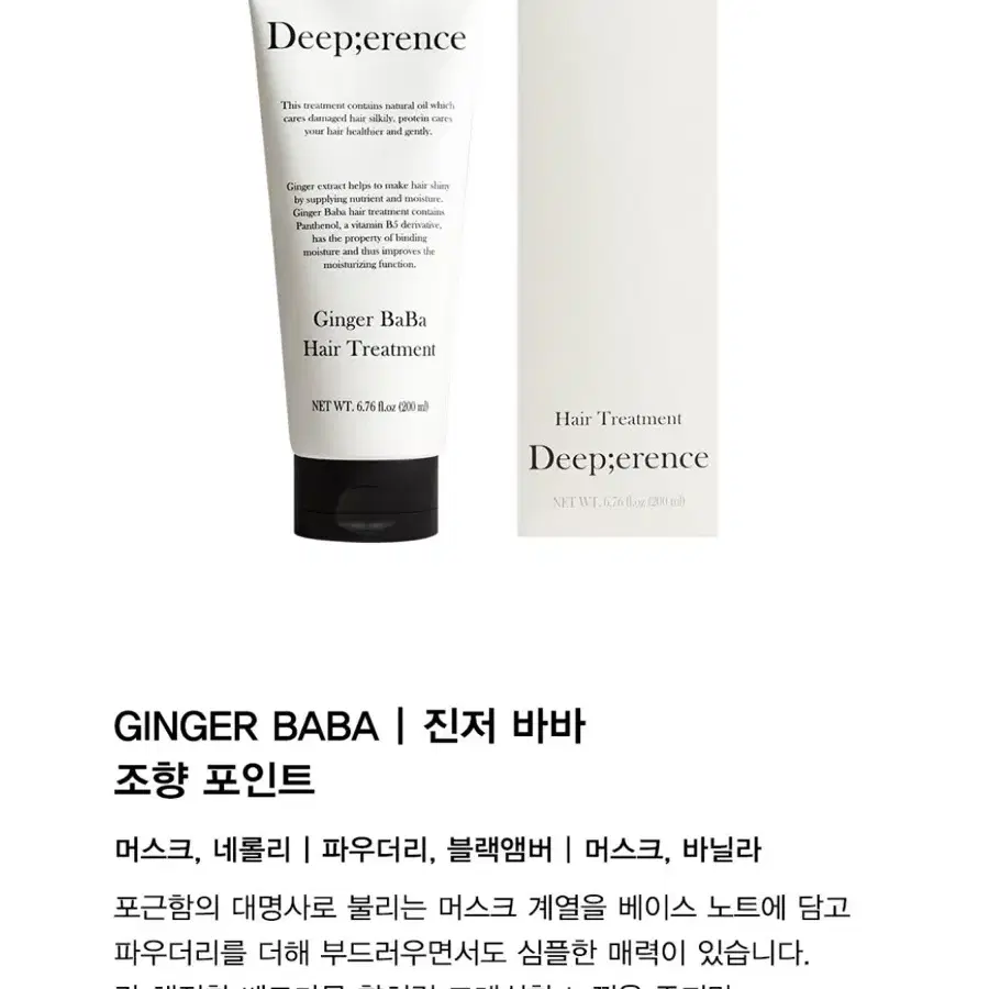 딥퍼랑스 진저바바 헤어 트리트먼트 200ml