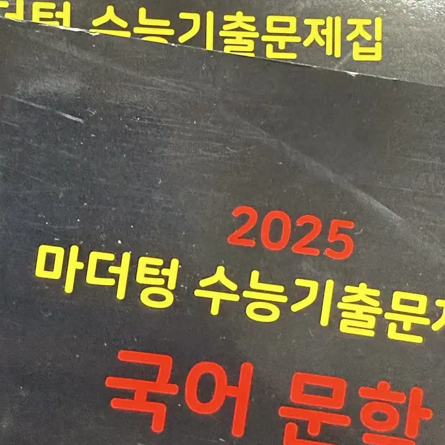 마더텅 2025 국어 문학