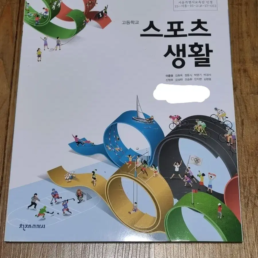 고등학교 스포츠 생활 천재교과서 이종영 교과서