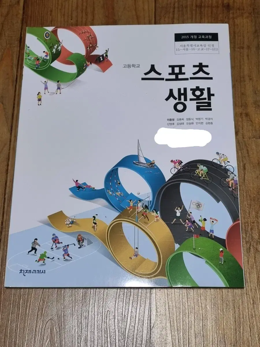 고등학교 스포츠 생활 천재교과서 이종영 교과서