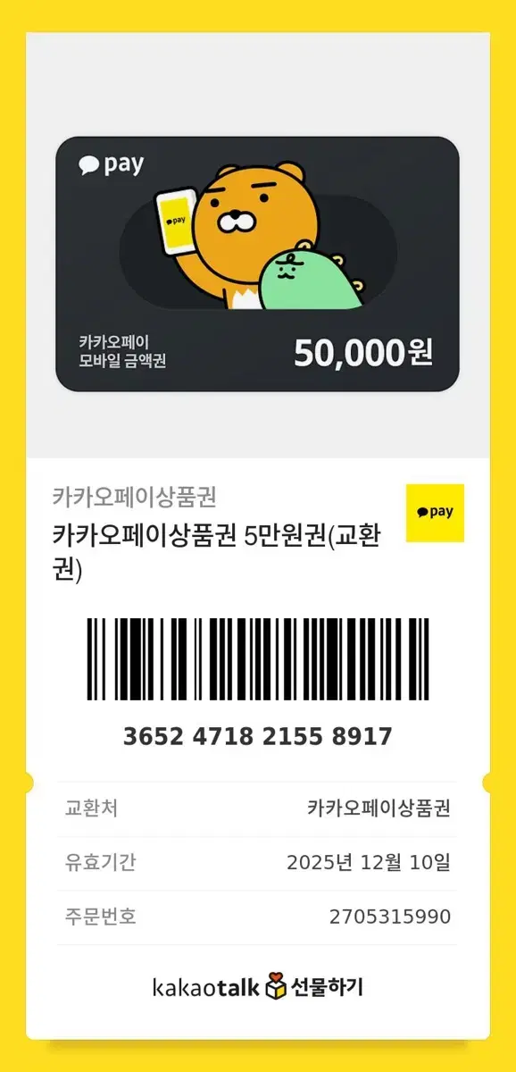 카카오페이상품권 5만원