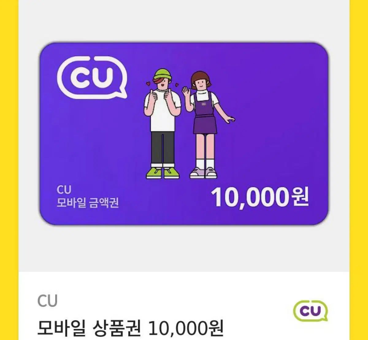 Cu 만원권 기프티콘.