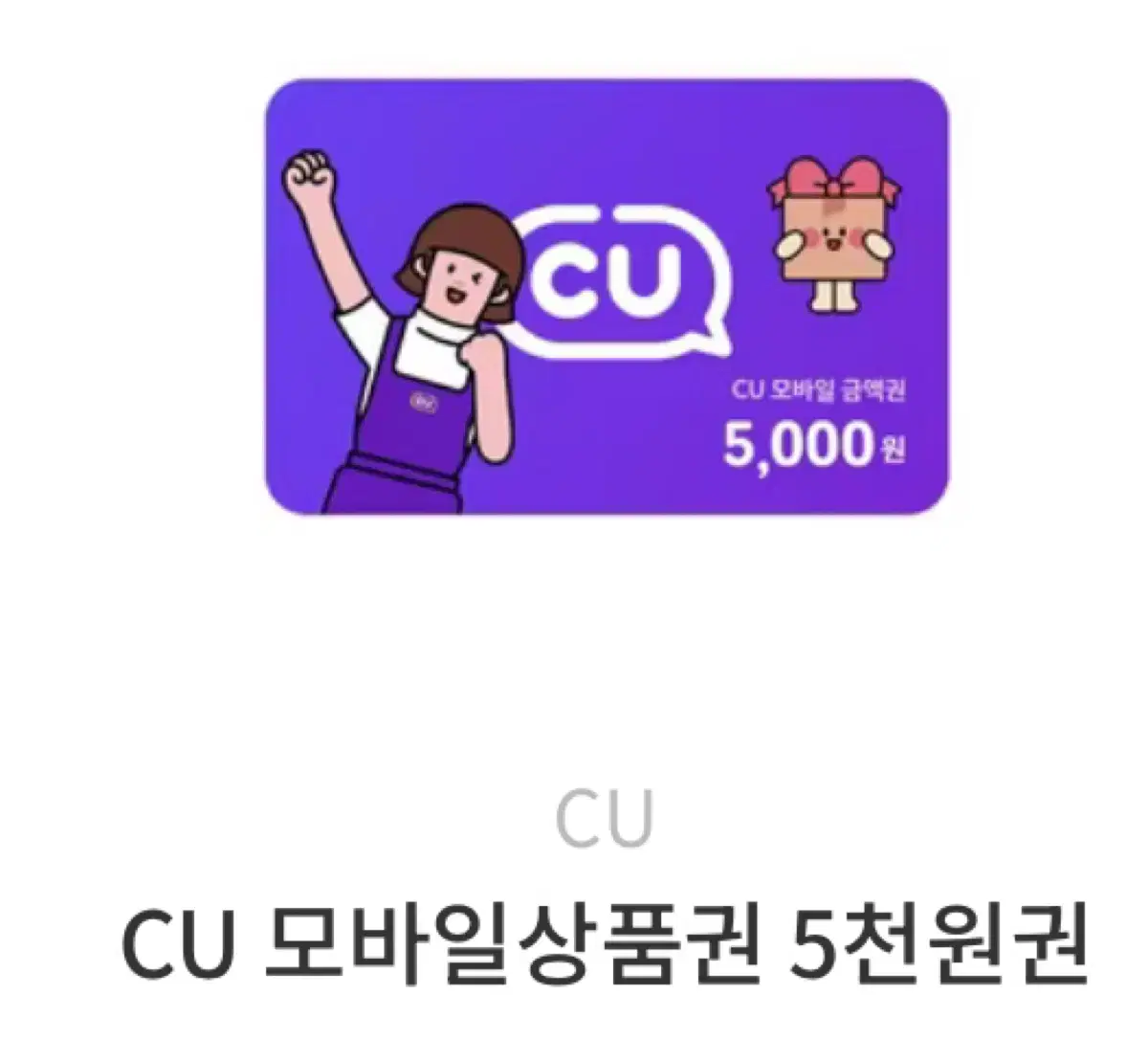 CU 5000원권