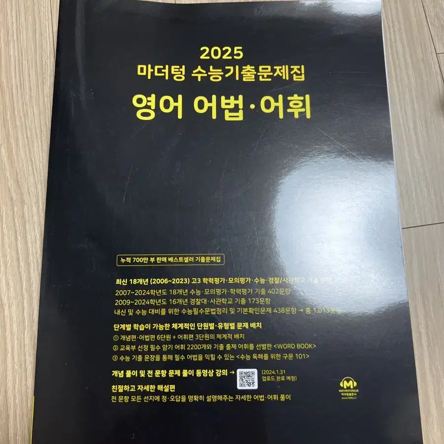 2025 마더텅 영어 어법.어휘 팔아여 새책