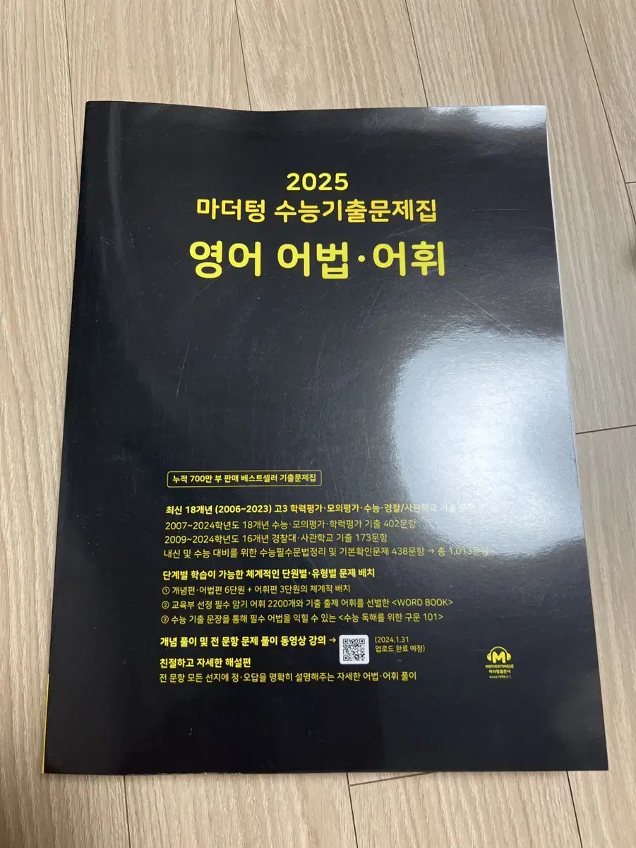 2025 마더텅 영어 어법.어휘 팔아여 새책