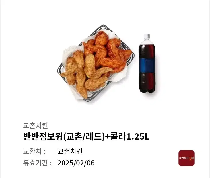 교촌 치킨 반반점보윙