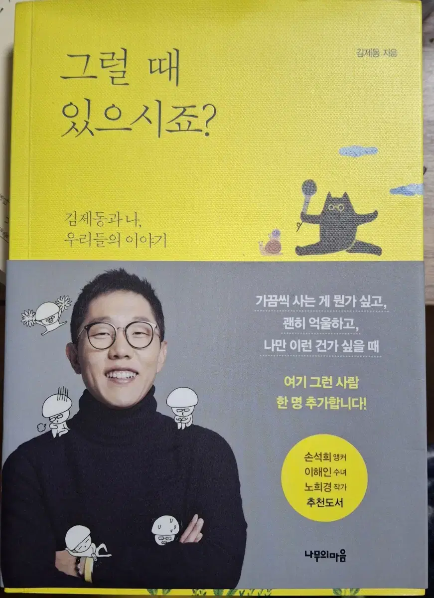 (김제동 지음) 그럴 때 있으시죠?