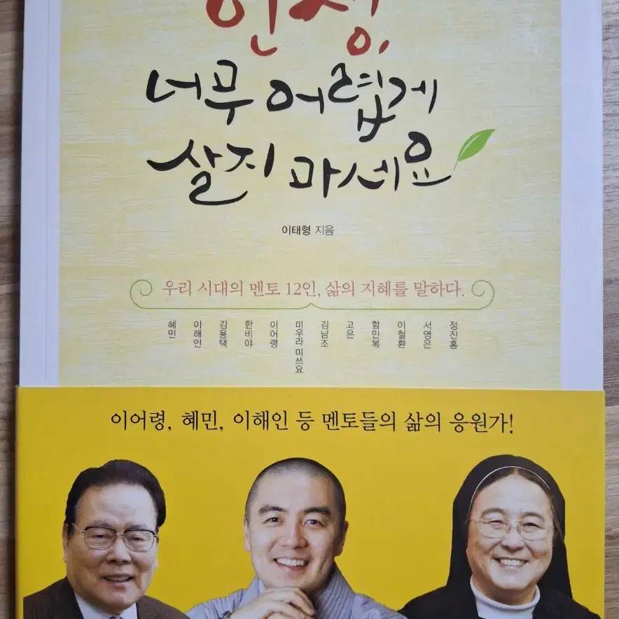 (이태형 지음) 인생, 너무 어렵게 살지 마세요