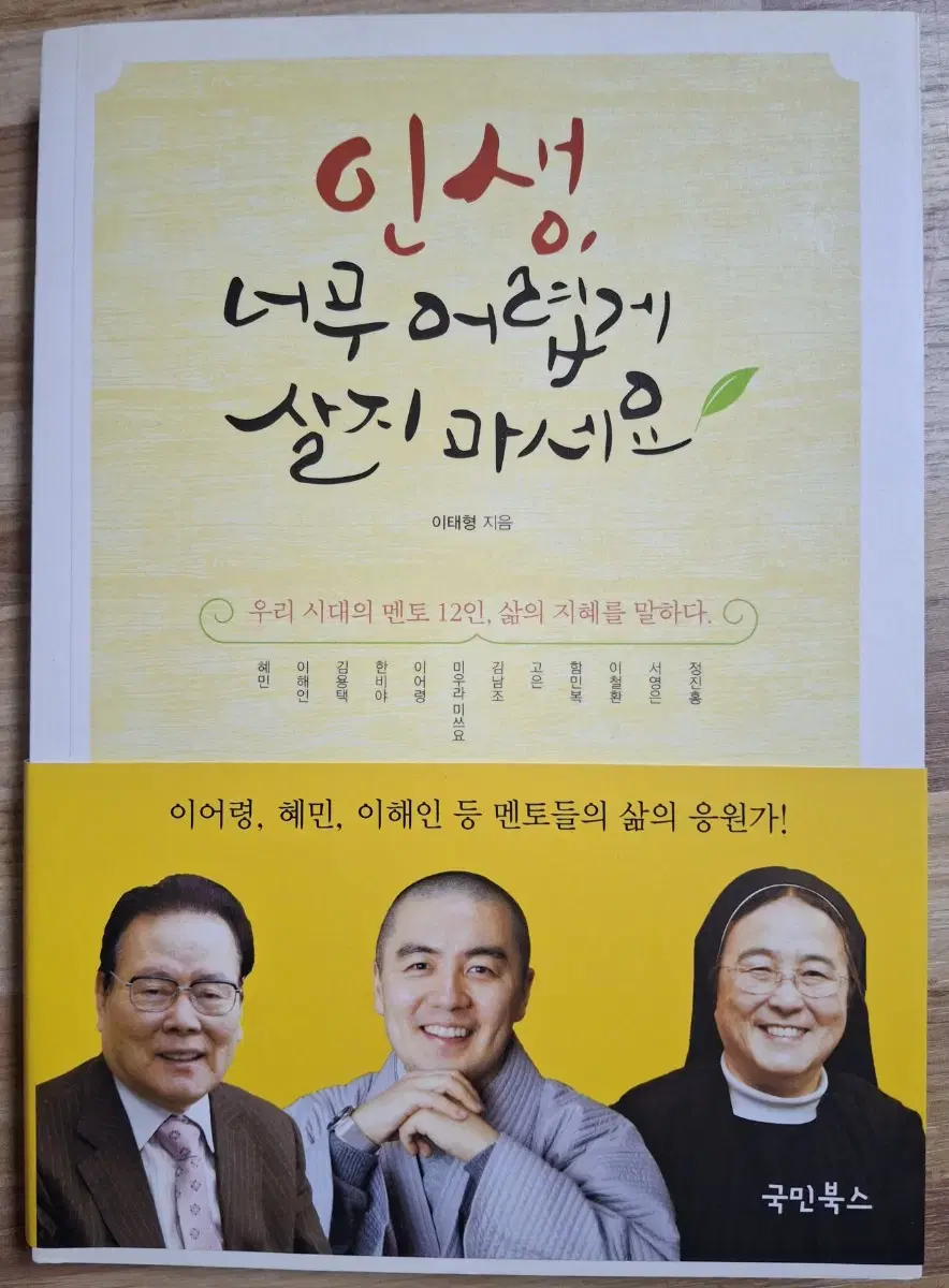 (이태형 지음) 인생, 너무 어렵게 살지 마세요