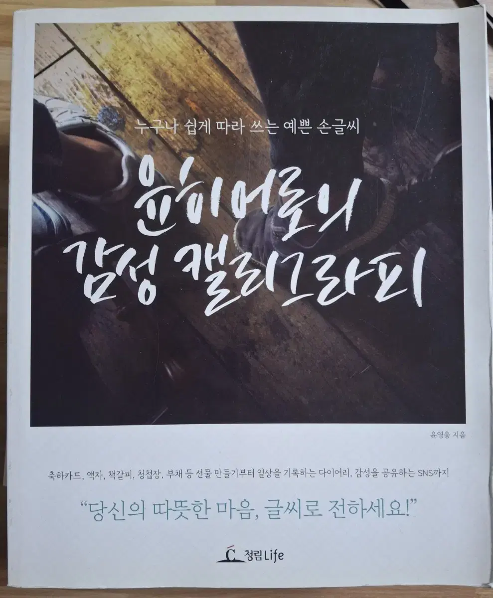 (윤영웅 지음) 윤히어로의 감성 캘리그라피