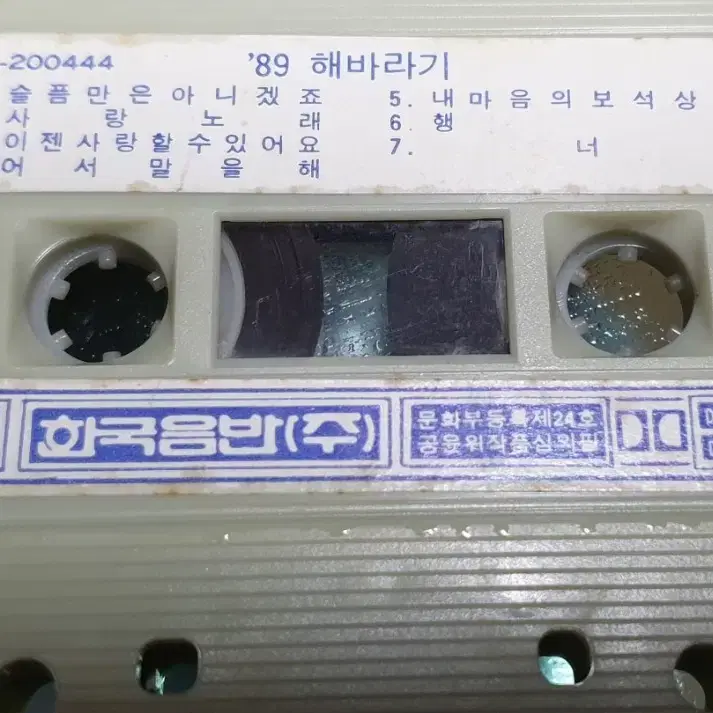 '89 해바라기 카세트 테이프