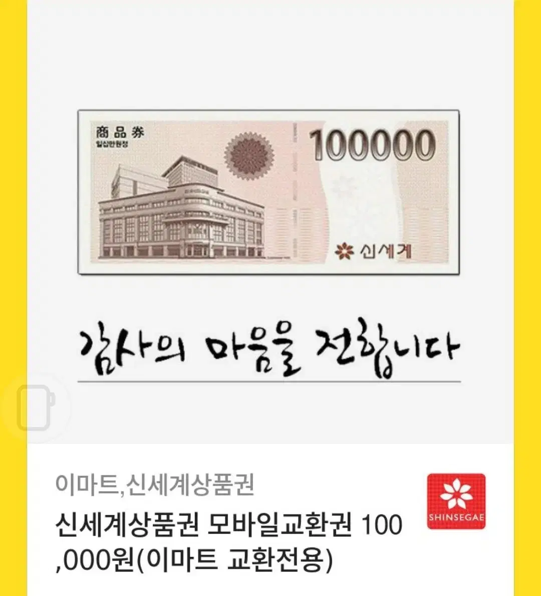 이마트신세계 10만원권