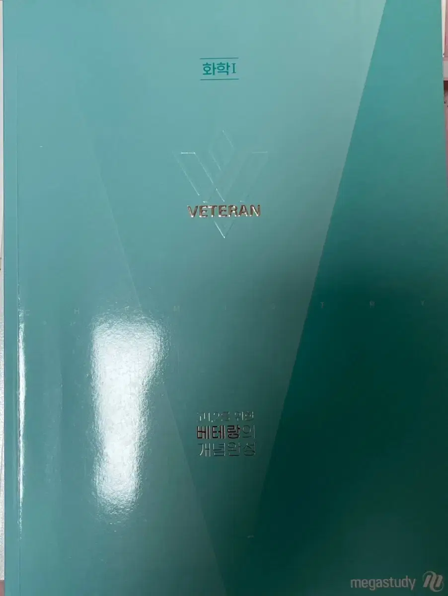 메가스터디 고석용 화학1 고1,2를 위한 베테랑의 개념완성 교재 팝니당