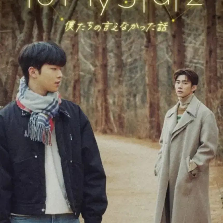 나의별에게1,2 블루레이 dvd 일본판