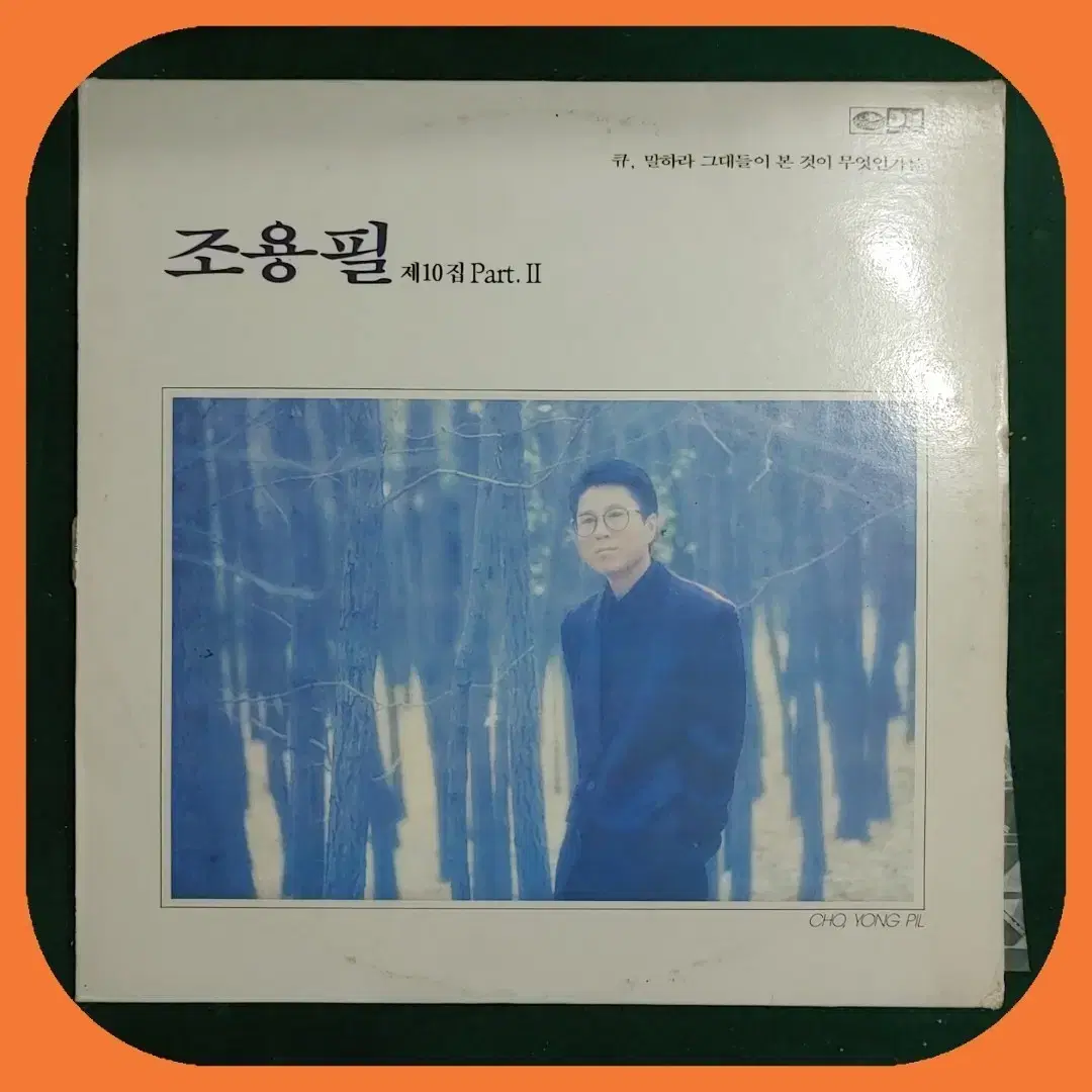 조용필 10집 파트2LP NM/NM