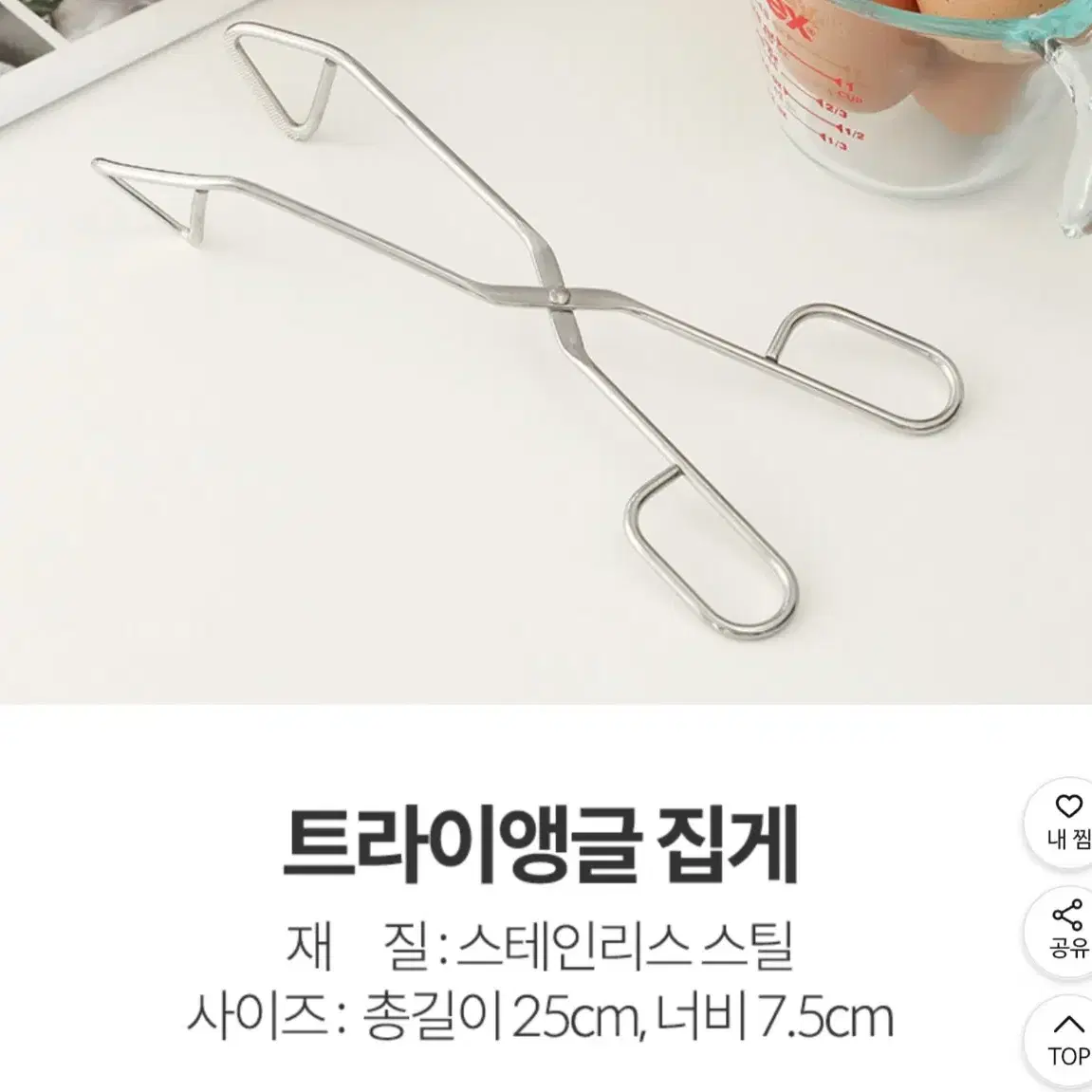 삼각집게 25cm  요리집게   고기집게