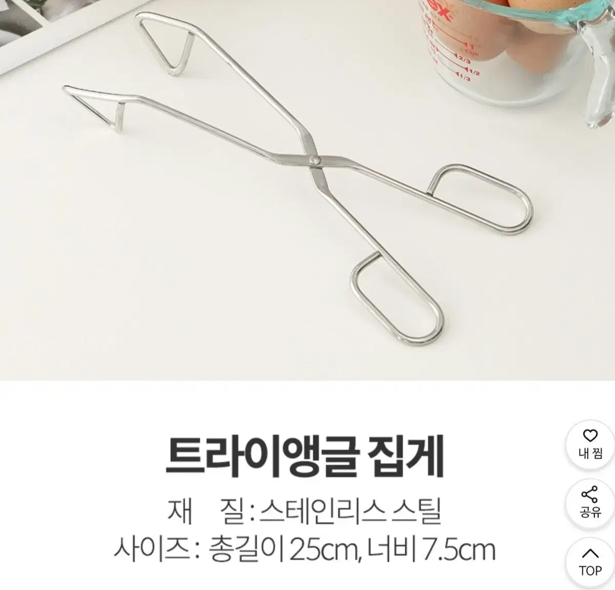 삼각집게 25cm  요리집게   고기집게