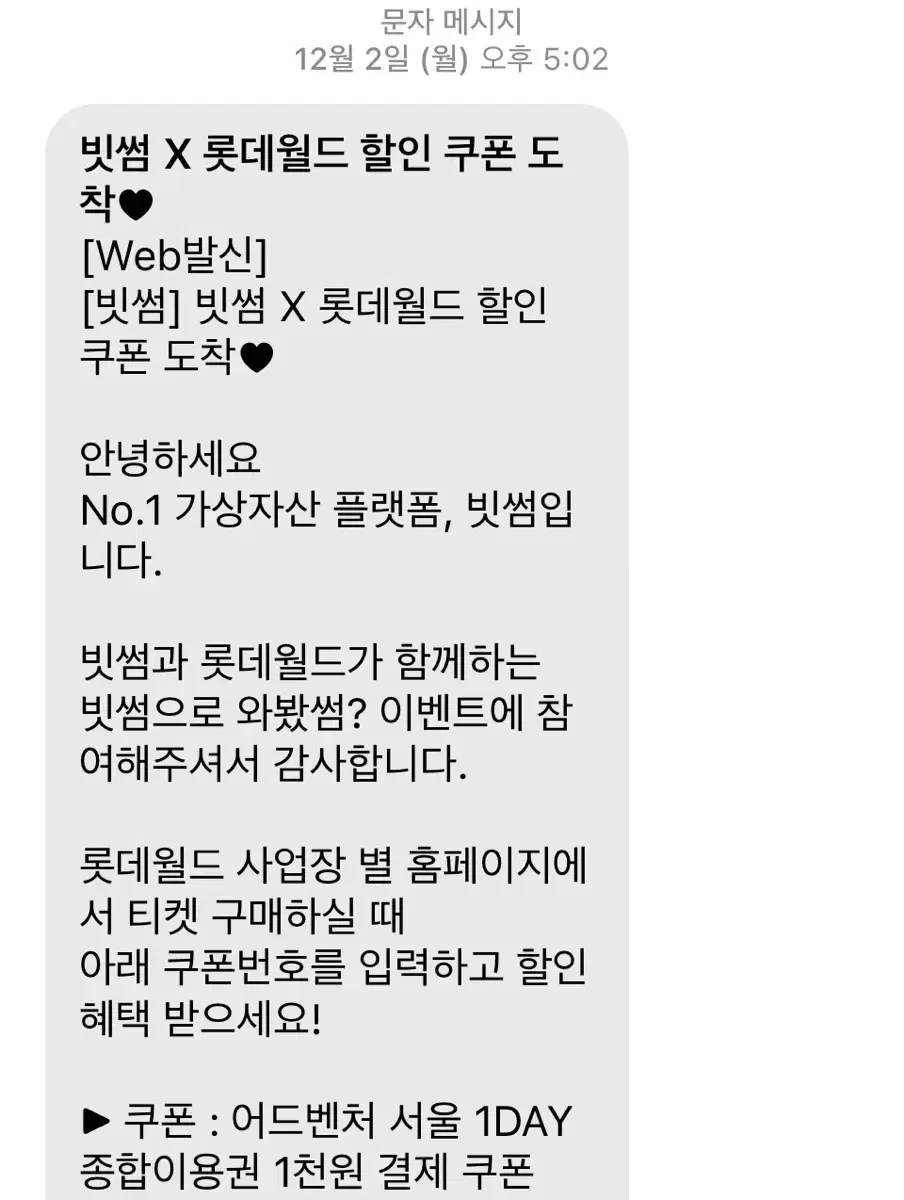 빗썸 롯데월드 천원 쿠폰