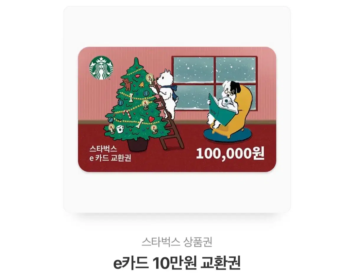 스타벅스 10만원 기프티콘