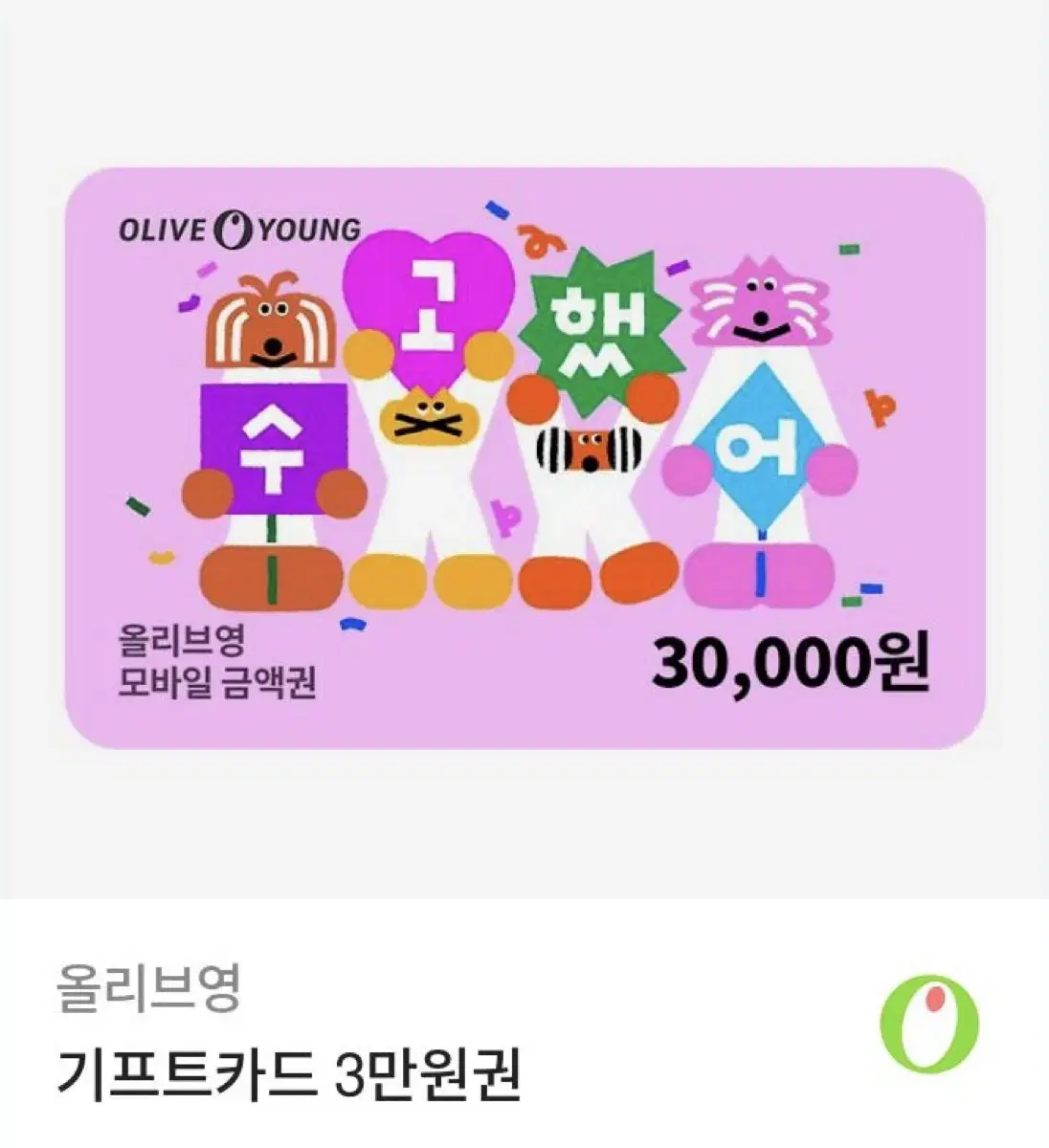 올리브영 기프트카드 3만원권