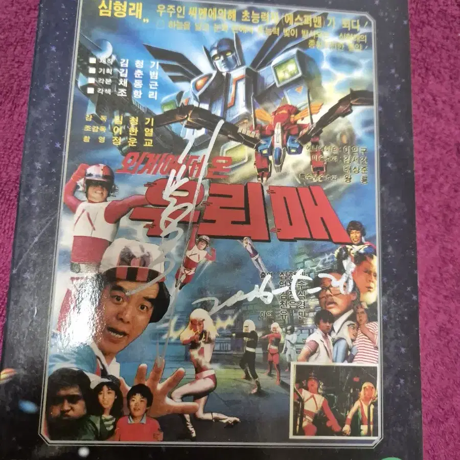 (dvd)우뢰매 1탄 김청기감독사인판