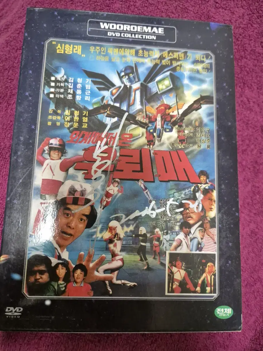 (dvd)우뢰매 1탄 김청기감독사인판