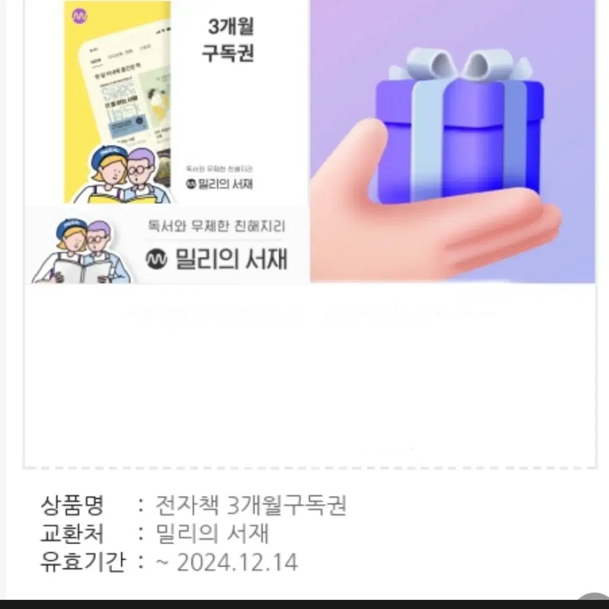 밀리의 서재 3개월