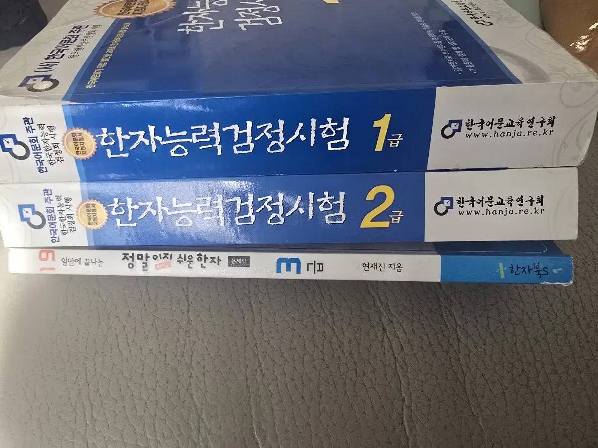 한자능력 검정시험책3권