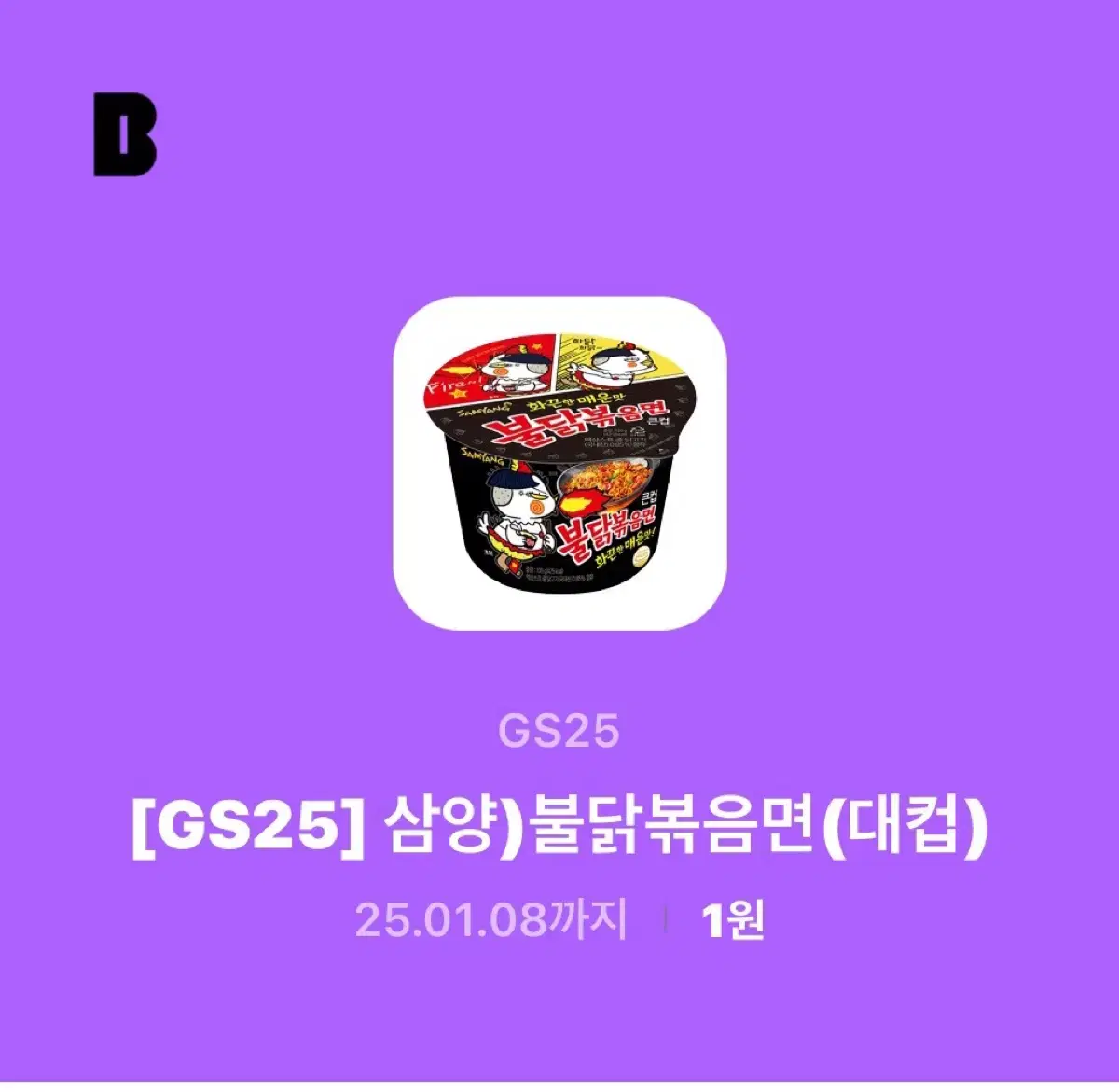 불닭볶음면 GS25 지에스 기프티콘