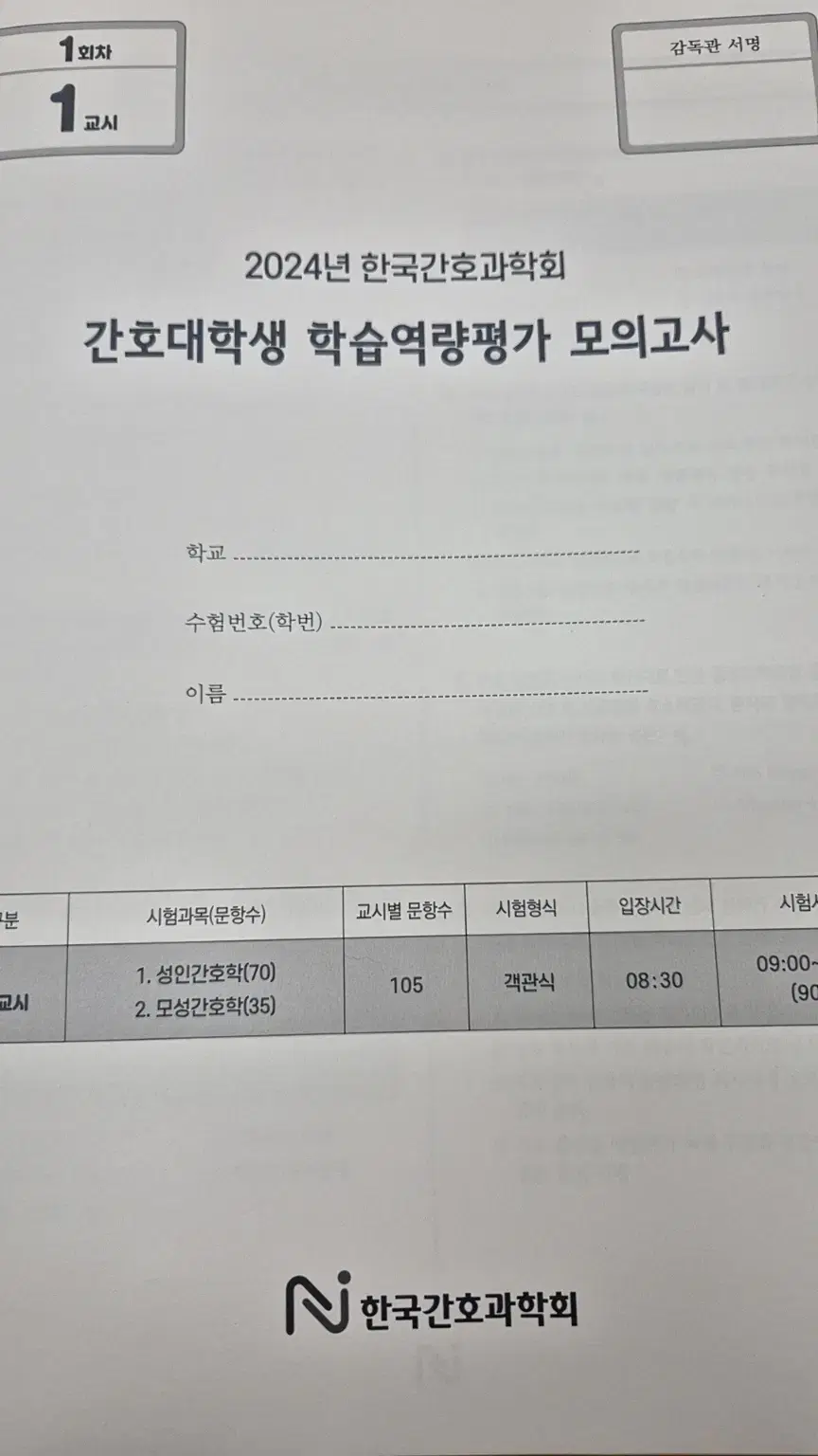 과학회 간호 모의고사 1회 답지 급구