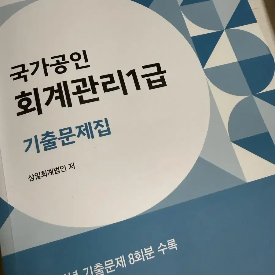 회계관리1급 기출문제집