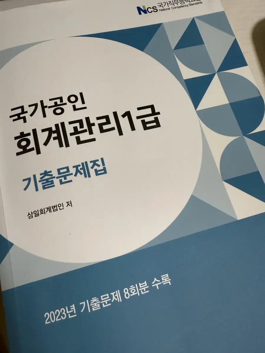 회계관리1급 기출문제집