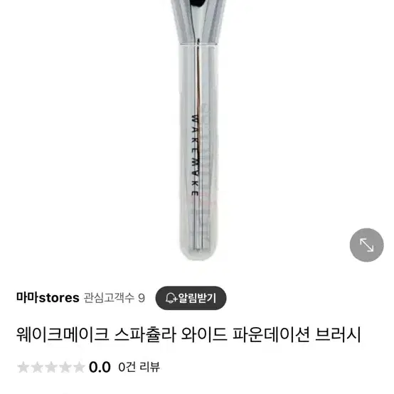 웨이크메이크 붓 판매