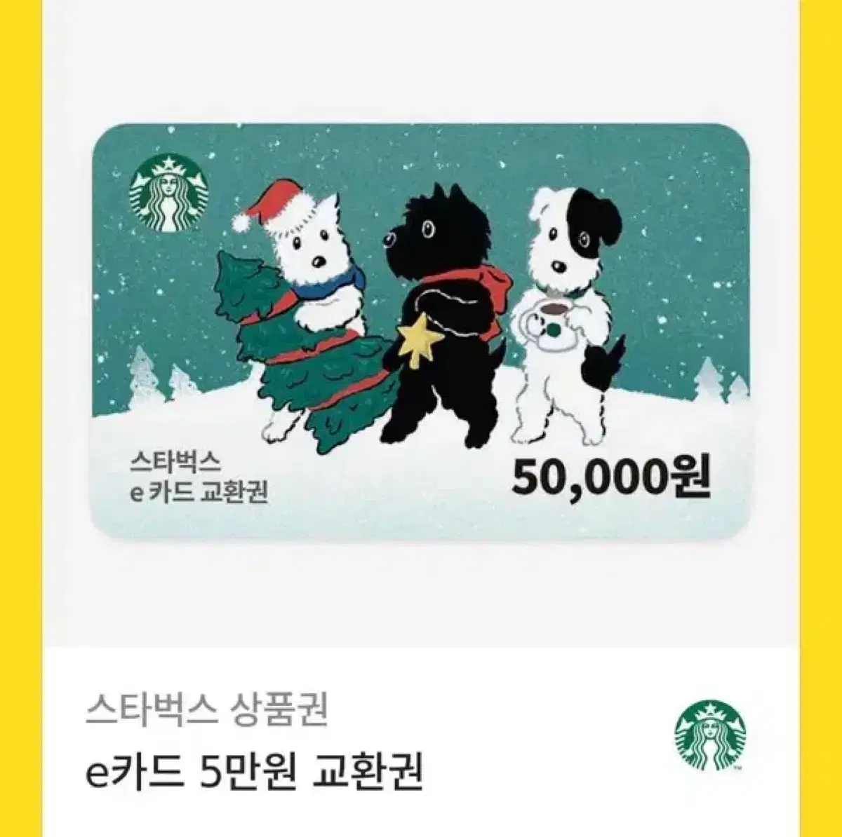 스타벅스 5만원권 기프티콘