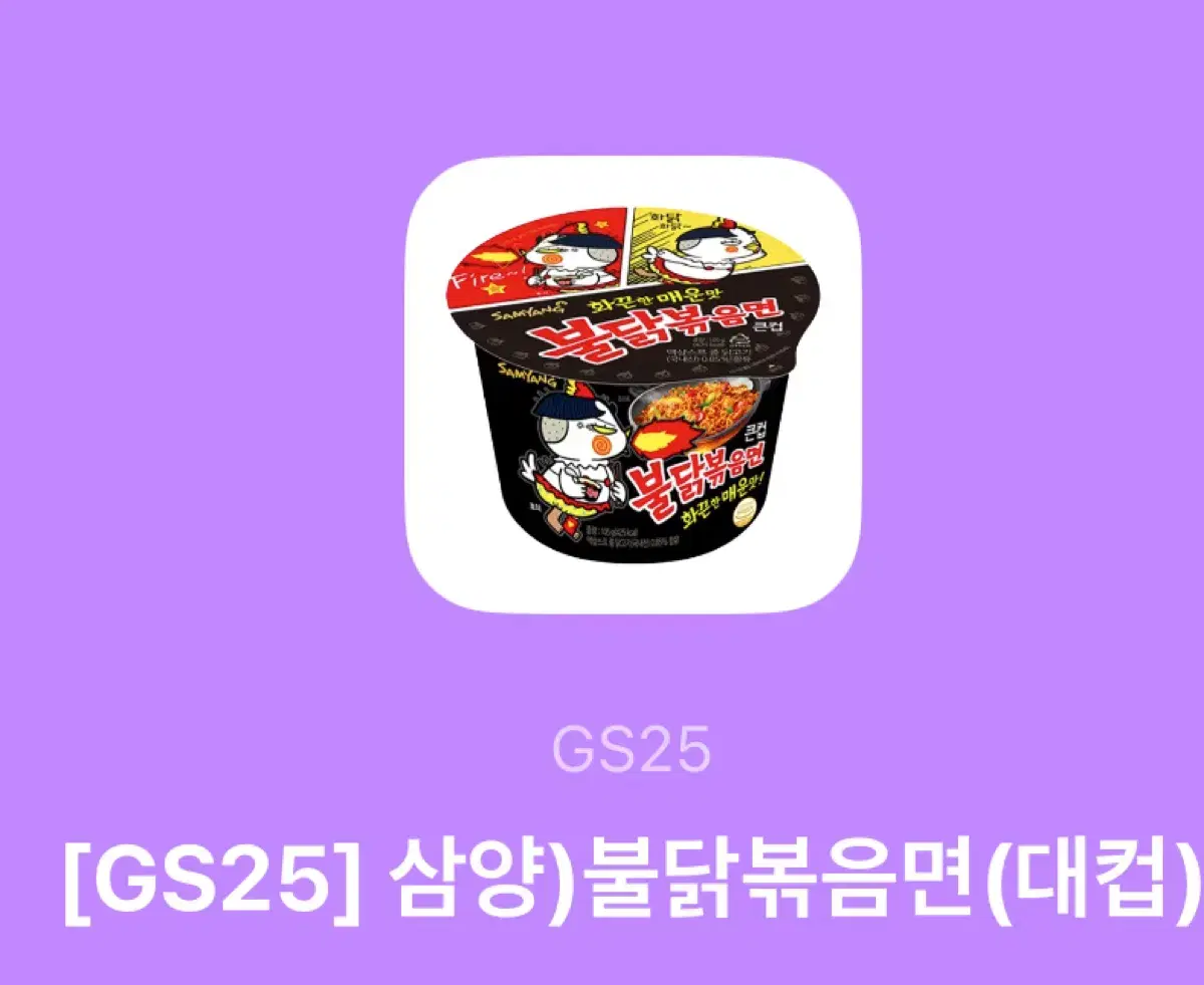 불닭대컵 기프티콘 GS25