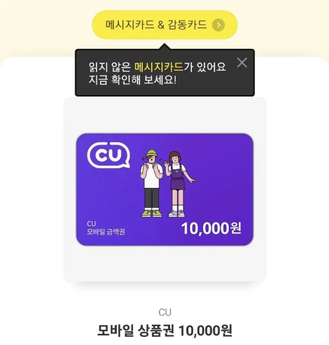 CU 씨유 기프티콘 1만8천권