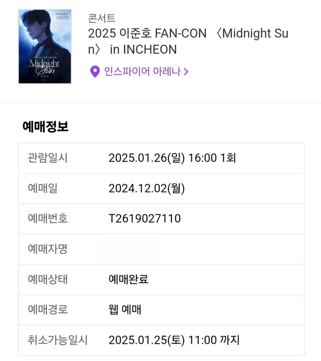 이준호 1월26일 일요일 공연 플로어 F6