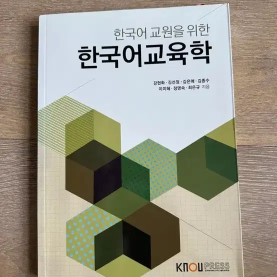 한국어교원을 위한 한국어교육학 책