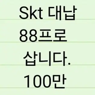 skt 88프로 삽니다 100만 대납 분할가능