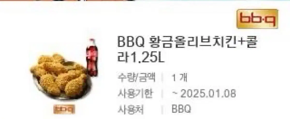 BBQ 황금올리브치킨+콜라1.25 기프티콘