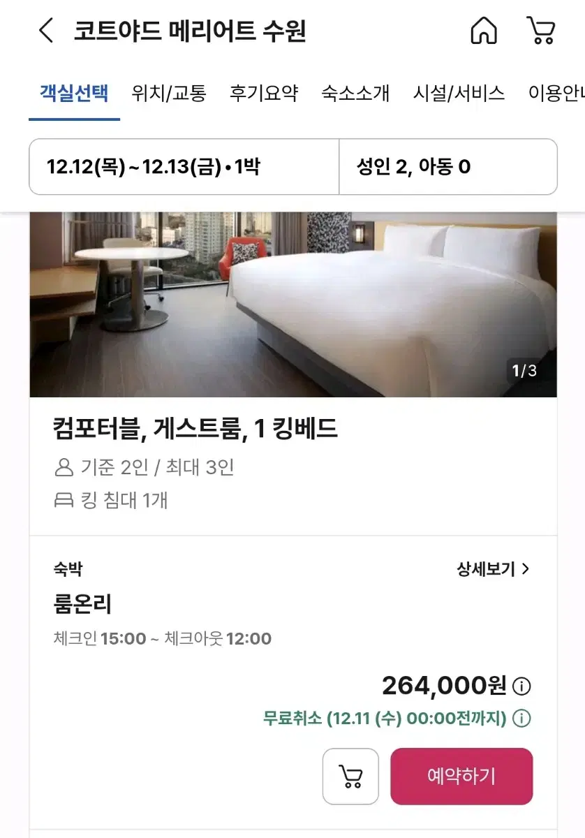 코트야드 메리어트 수원 12월 12일 ~ 13일 숙박권