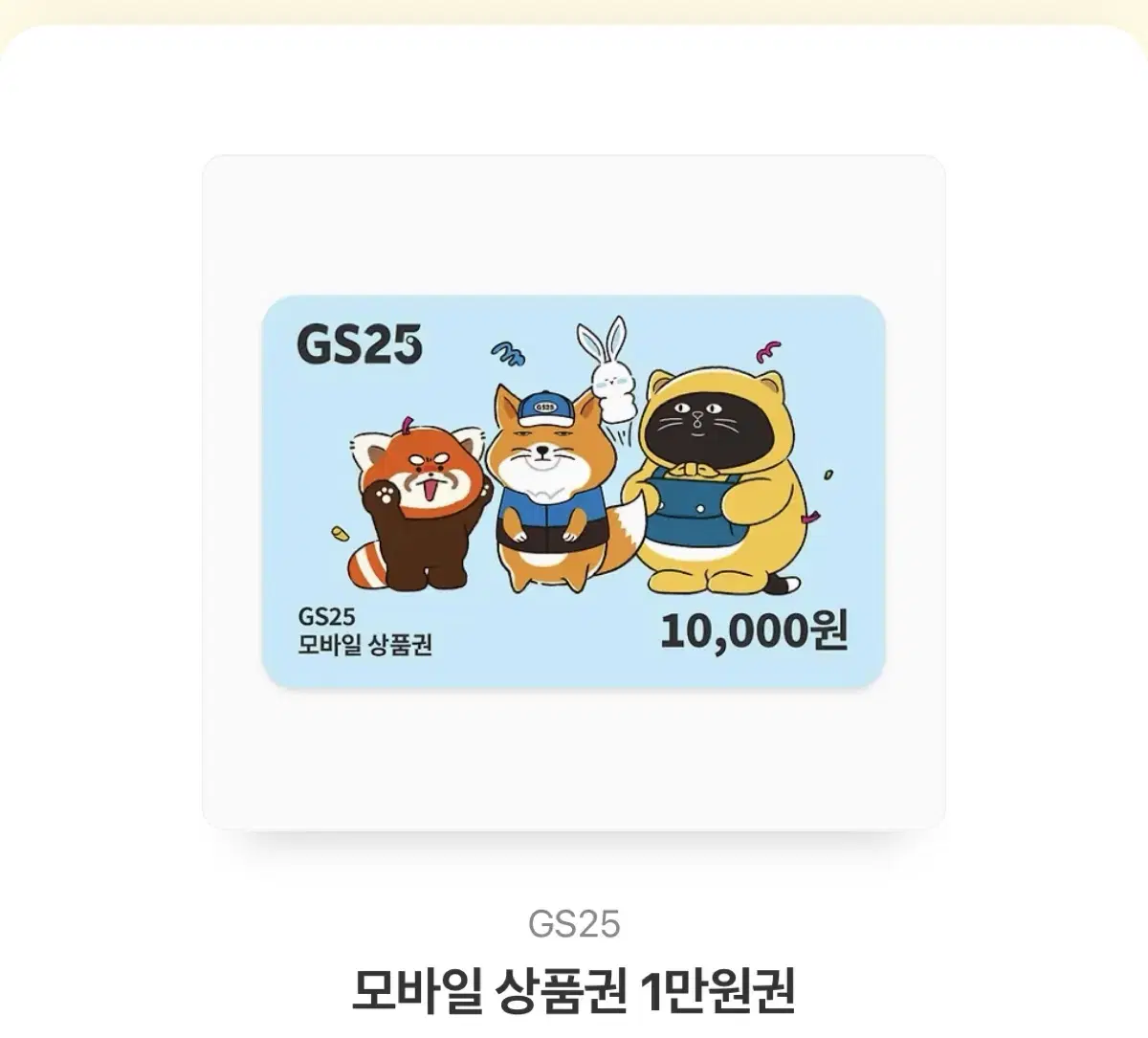 Gs편의점 만원깊카 8000원에 팔아요