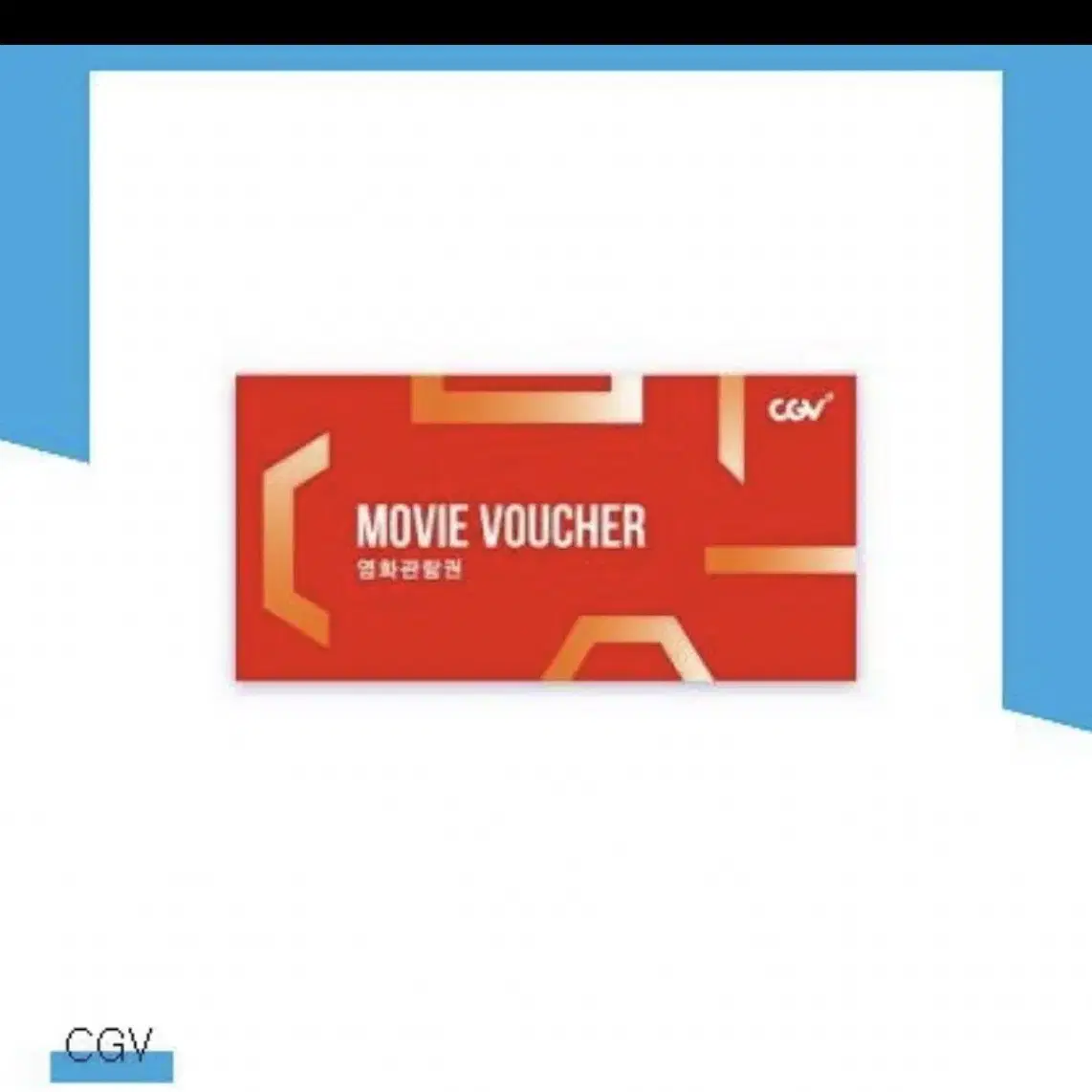 CGV 영화예매권