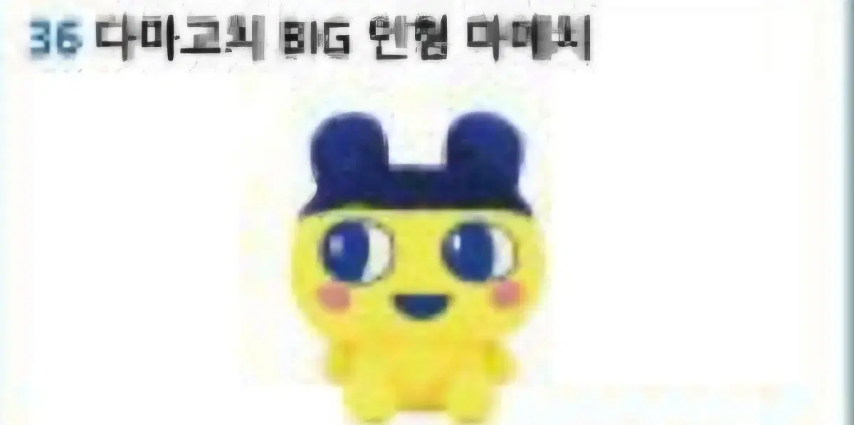 다마고치 big 인형 빅마메치 양도