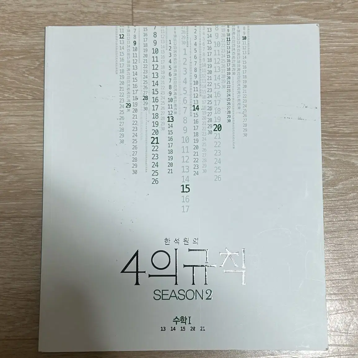 한석원t 4의규칙 시즌2 수학1